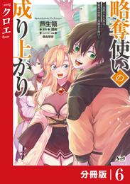 略奪使いの成り上がり～追放された男は、最高の仲間と英雄を目指す～【分冊版】（ノヴァコミックス）６