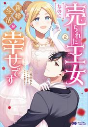 売られた王女なのに新婚生活が幸せです（コミック） 2