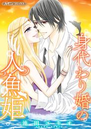 身代わり婚の人魚姫【新装版】