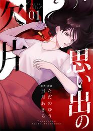 思い出の欠片【合冊版】 1