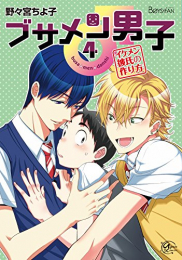 ブサメン男子♂ (1-4巻 最新刊)