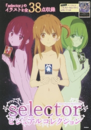 selectorビジュアルコレクション (1巻 全巻)