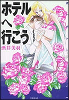 ホテルへ行こう [文庫版] (1巻 全巻)