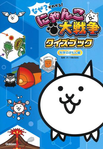 なぜ?がわかる! にゃんこ大戦争クイズブック 〜科学のぎもん編〜