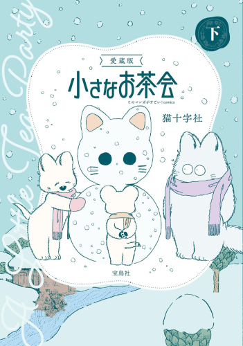 愛蔵版 小さなお茶会 (1-3巻 全巻)