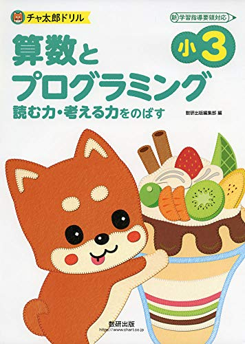 学参 チャ太郎ドリル 小3 算数とプログラミング 漫画全巻ドットコム