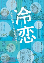 冷恋〜29歳で結婚したかった私の本音〜 (1巻 全巻)