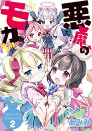 悪魔のモカちゃん (1-2巻 最新刊)