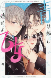 青は短し恋せよ乙女 (1巻 最新刊)