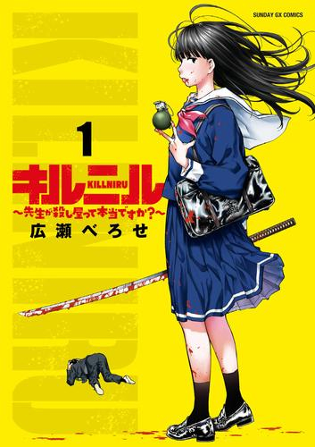 キルニル〜先生が殺し屋って本当ですか?〜 (1巻 最新刊)