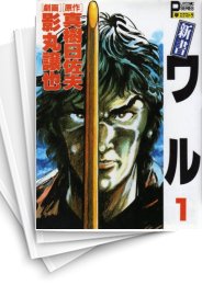 [中古]新書・ワル (1-12巻 全巻)