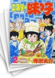 [中古]ミスター味っ子 [B6版] (1-10巻 全巻)