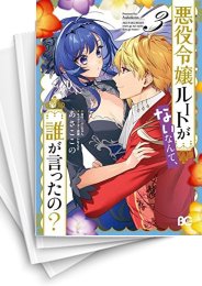 [中古]悪役令嬢ルートがないなんて、誰が言ったの? (1-4巻)