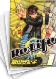 [中古]Re:Life リライフ (1-3巻 全巻)