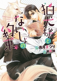 [ライトノベル]狛犬様とないしょの約束 (全1冊)