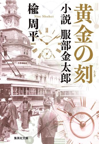 [文庫]イザベラ・バードと侍ボーイ