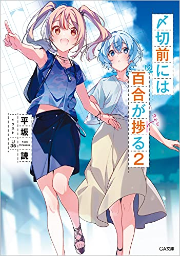 [ライトノベル]〆切前には百合が捗る (全2冊)