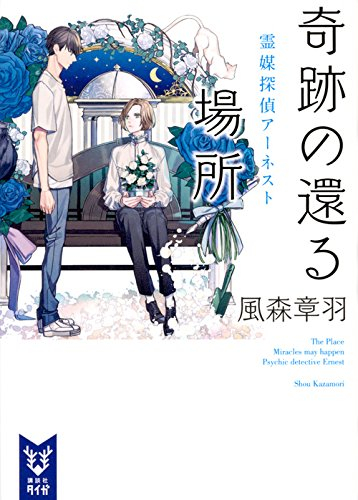 [ライトノベル]奇跡の還る場所 霊媒探偵アーネスト (全1冊)