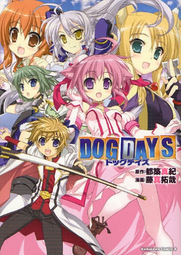 Dog Days 1巻 全巻 漫画全巻ドットコム