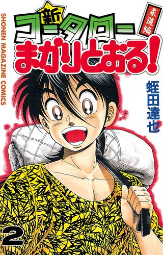 新・コータローまかりとおる！（２）