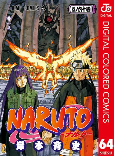 NARUTO―ナルト― カラー版 64