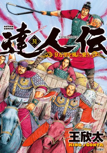 電子版 達人伝 9万里を風に乗り 31 冊セット 最新刊まで 王欣太 漫画全巻ドットコム