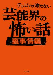 テレビでは流せない芸能界の怖い話【裏事情編】