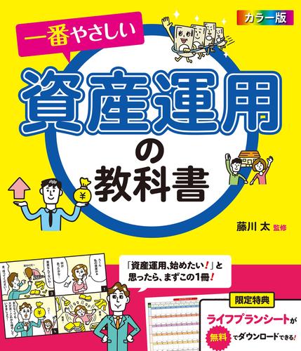 カラー版　一番やさしい資産運用の教科書