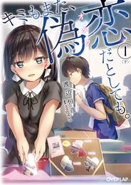 キミもまた、偽恋（オタク）だとしても。 2 冊セット 最新刊まで