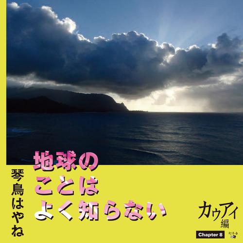 地球のことはよく知らない　Chapter8 カウアイ編