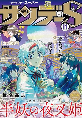 少年サンデーS（スーパー） 2023年11/1号(2023年9月25日)