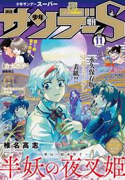 少年サンデーS（スーパー） 2023年11/1号(2023年9月25日)