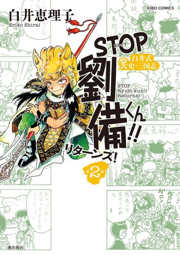 STOP劉備くん！！リターンズ！　（2）