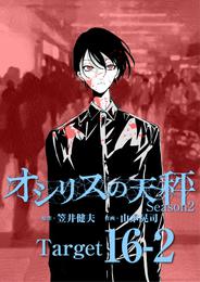 オシリスの天秤 -season2- Target16-2【分冊版】