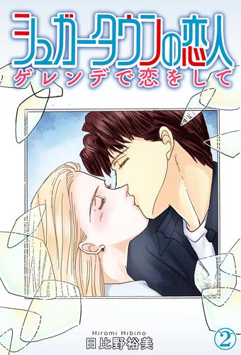 シュガータウンの恋人　ゲレンデで恋をして 2 冊セット 最新刊まで