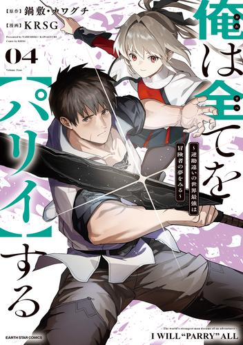 俺は全てを【パリイ】する　～逆勘違いの世界最強は冒険者の夢をみる～４【電子書店共通特典イラスト付】