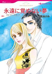 永遠に覚めない夢【分冊】 3巻