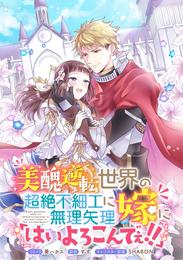 美醜逆転世界の超絶不細工に無理矢理嫁に「はいよろこんでぇ！！」 　連載版: 2