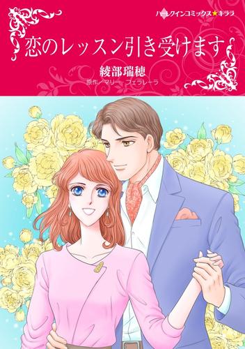 恋のレッスン引き受けます【分冊】 1巻
