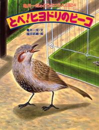 亀井一成のどうぶつえん日記4 とべ！ヒヨドリのピーコ