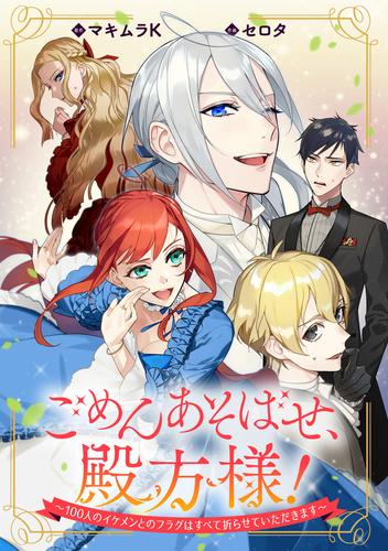 ごめんあそばせ、殿方様！ ～100人のイケメンとのフラグはすべて折らせていただきます～　【連載版】: 11