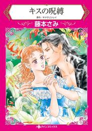 キスの呪縛【分冊】 3巻