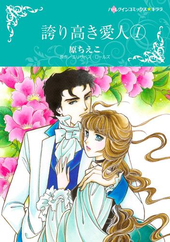 誇り高き愛人 1【分冊】 4巻