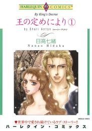 王の定めにより １巻【分冊】 2巻