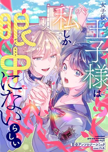 LatteComi コミックアンソロジー【百合】 2 冊セット 最新刊まで