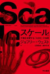 スケール　上　万物を支配する「大きさ」の法則