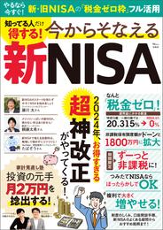 知ってる人だけ得する！ 今からそなえる新NISA