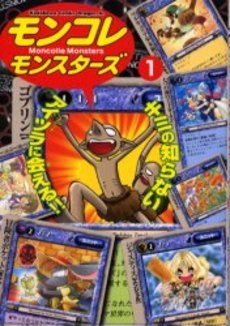 モンコレモンスターズ (1巻 全巻)