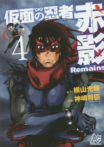 仮面の忍者 赤影 Remains (1-4巻 最新刊)