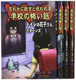 トイレの花子さんリターンズ 全4巻セット